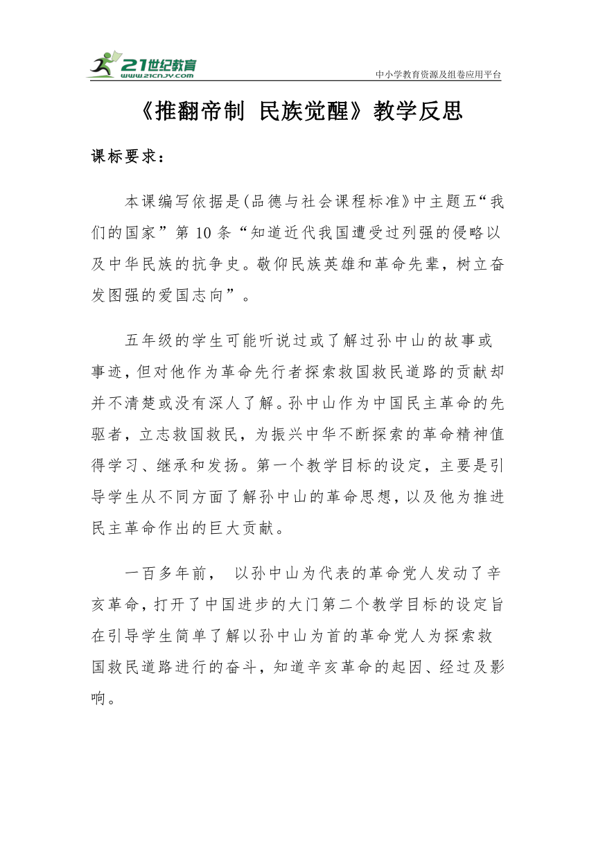 【新课标】五年级下册3.8《推翻帝制 民族觉醒》教学反思