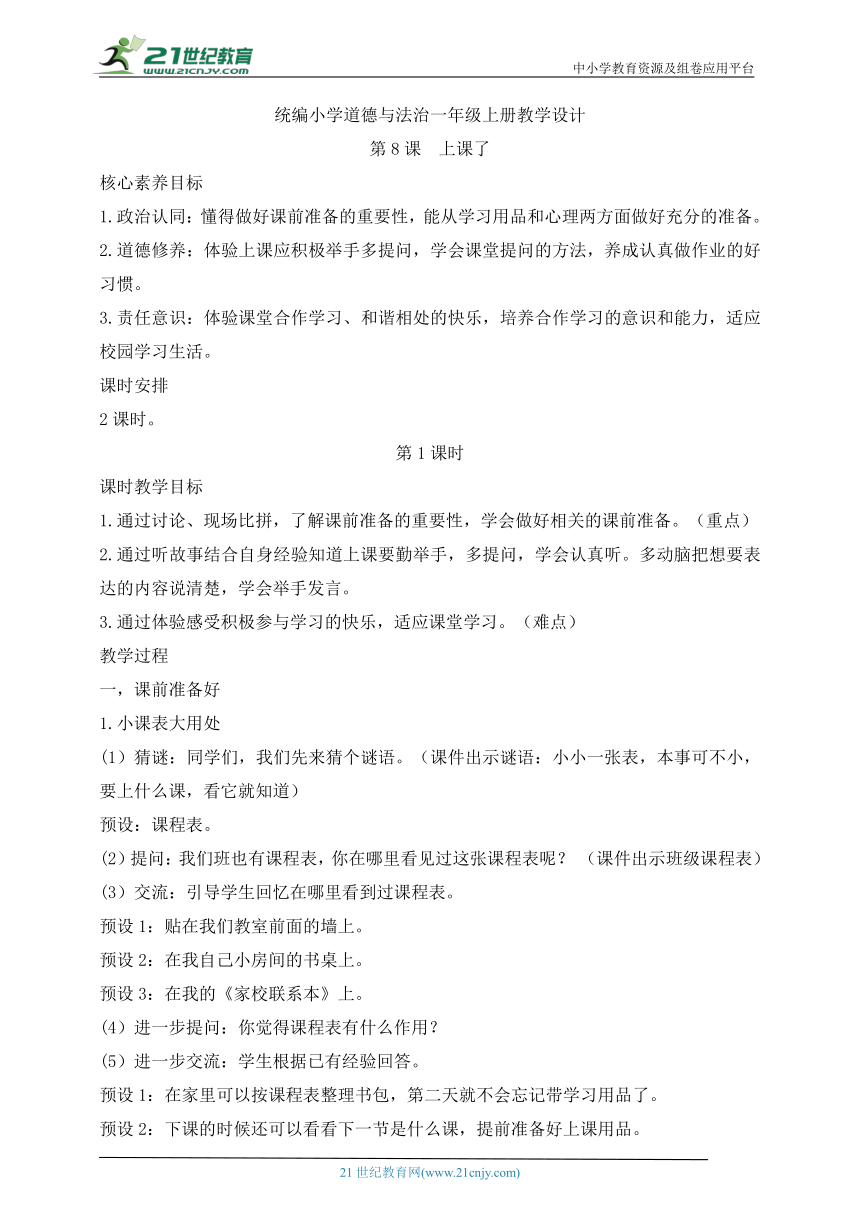 统编小学道德与法治一年级上册第8课  上课了 教学设计（含2课时）