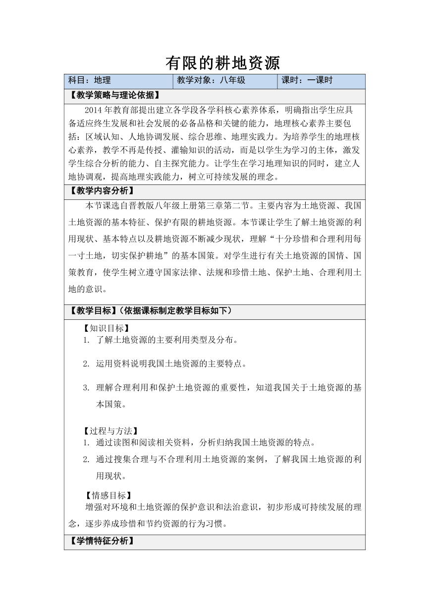 晋教版地理八年级上册 3.2 有限的耕地资源 教案（表格式）