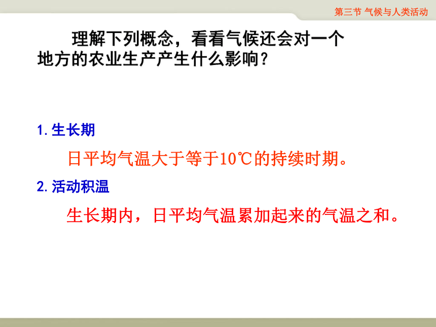 中国版八上地理 2.3 气候与人类活动 课件（40张PPT）
