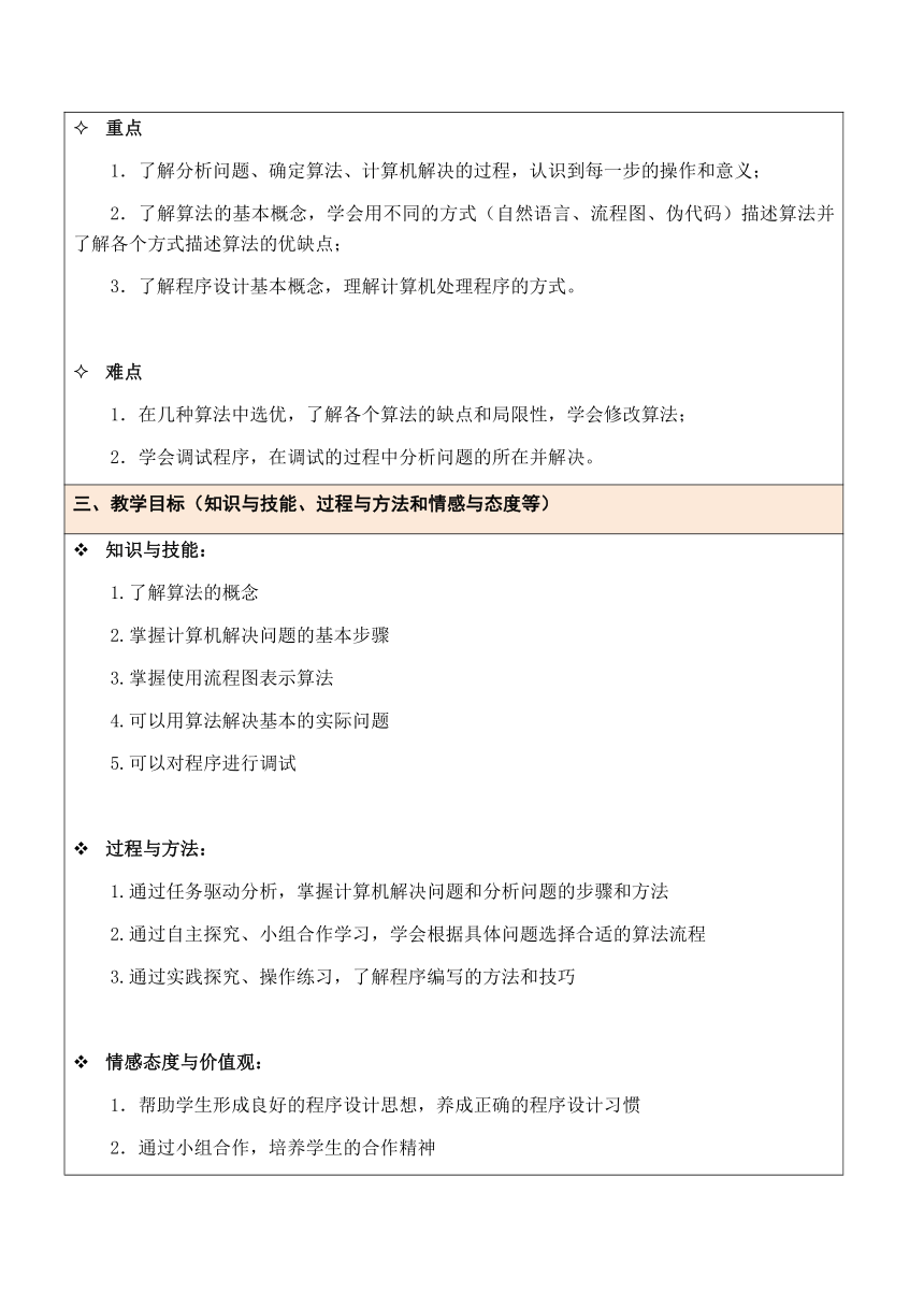 浙教版 必修13.1计算机解决问题的一般过程 教案（表格式）