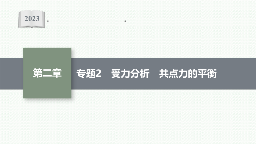 2023届高中物理一轮复习课件 第二章 相互作用 专题2　受力分析　共点力的平衡（56张PPT）