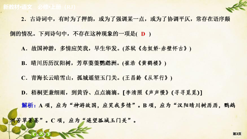 统编版高中语文必修上册课时作业(九)　9.念奴娇赤壁怀古 永遇乐京口北固亭怀古　声声慢(寻寻觅觅)课件(共23张PPT)