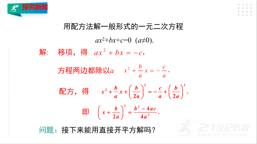 2.3.1用公式法求解一元二次方程（1）  课件（共28张PPT）