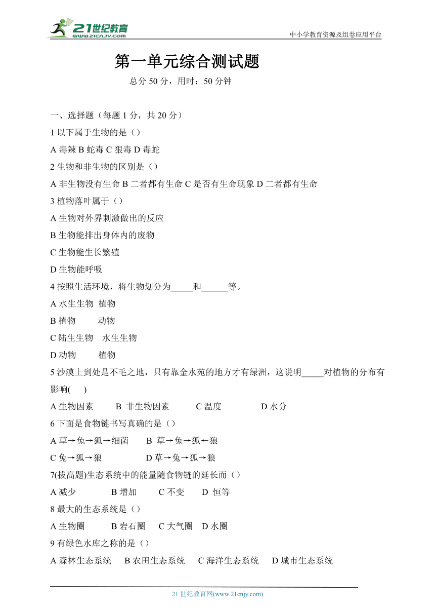 人教版生物七年级上册 第一单元 综合测试题（含答案）