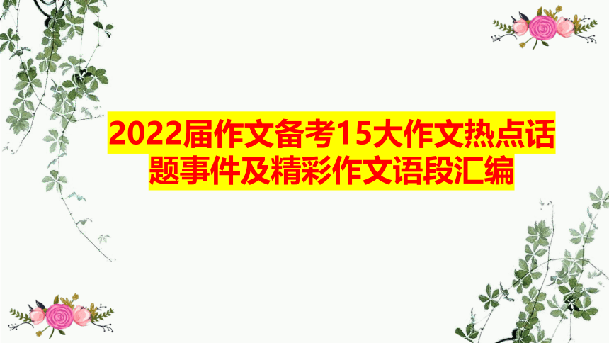 2022年中考语文专题复习-作文热点及精彩语段课件（共48张PPT）