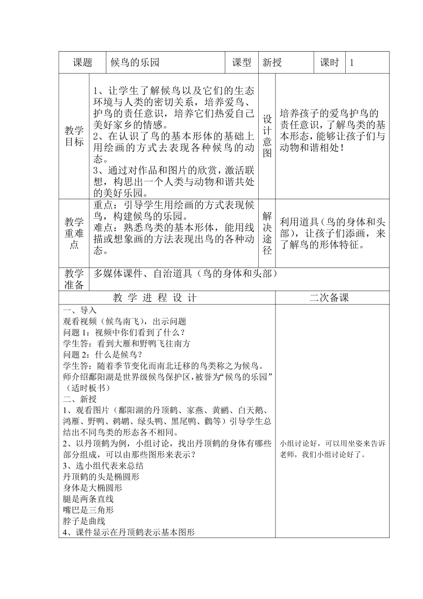 赣美版  三年级上册美术第16课 候鸟的乐园 教案（表格式）