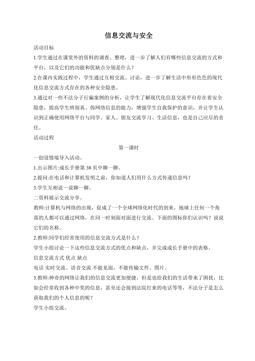 第三单元 活动主题二 《信息交流与安全》 教案（2课时）