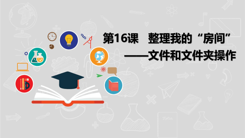 湘电子版信息技术五上 16《整理我的“房间”——文件和文件夹操作》课件（9张PPT）