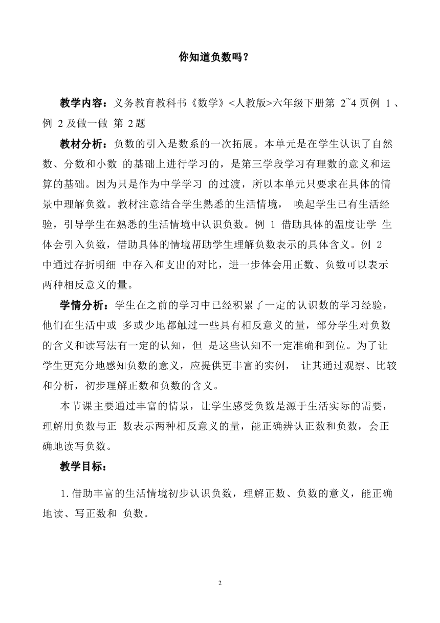 人教版数学六年级下册1.1你知道负数吗 教案