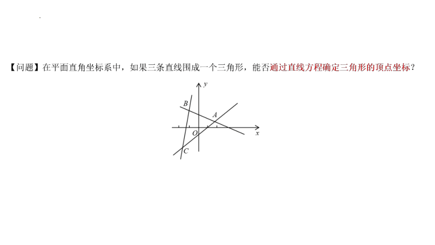 高二数学人教A版（2019）选择性必修第一册 2.3.1 两条直线的交点坐标 2.3.2 两点间的距离公式 课件(共30张PPT)