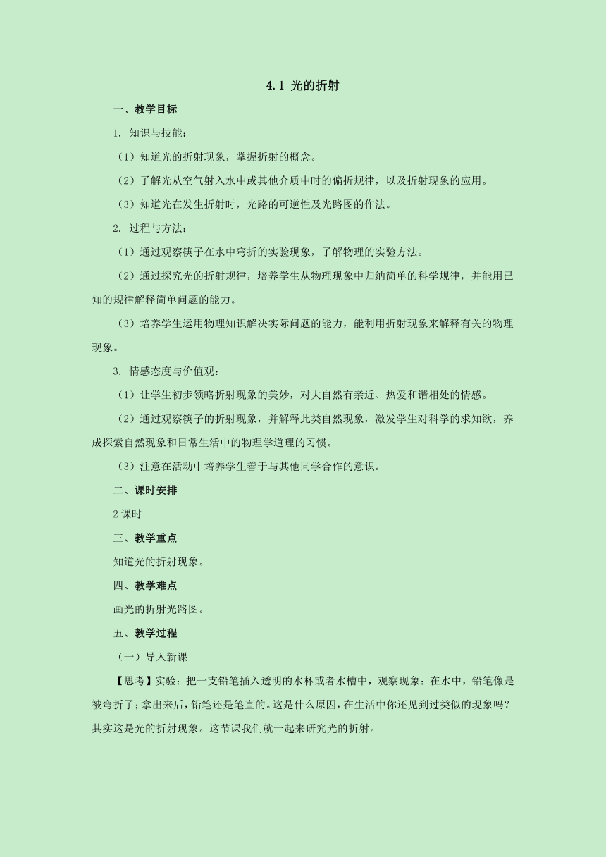 4.1光的折射教案1-苏科版八年级物理上册