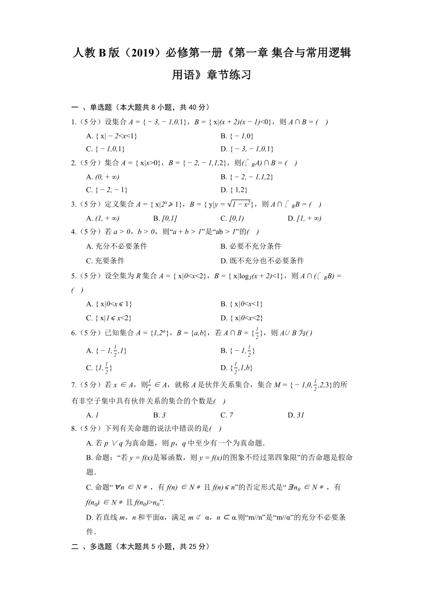 人教B版（2019）必修第一册《第一章 集合与常用逻辑用语》章节练习（含解析）