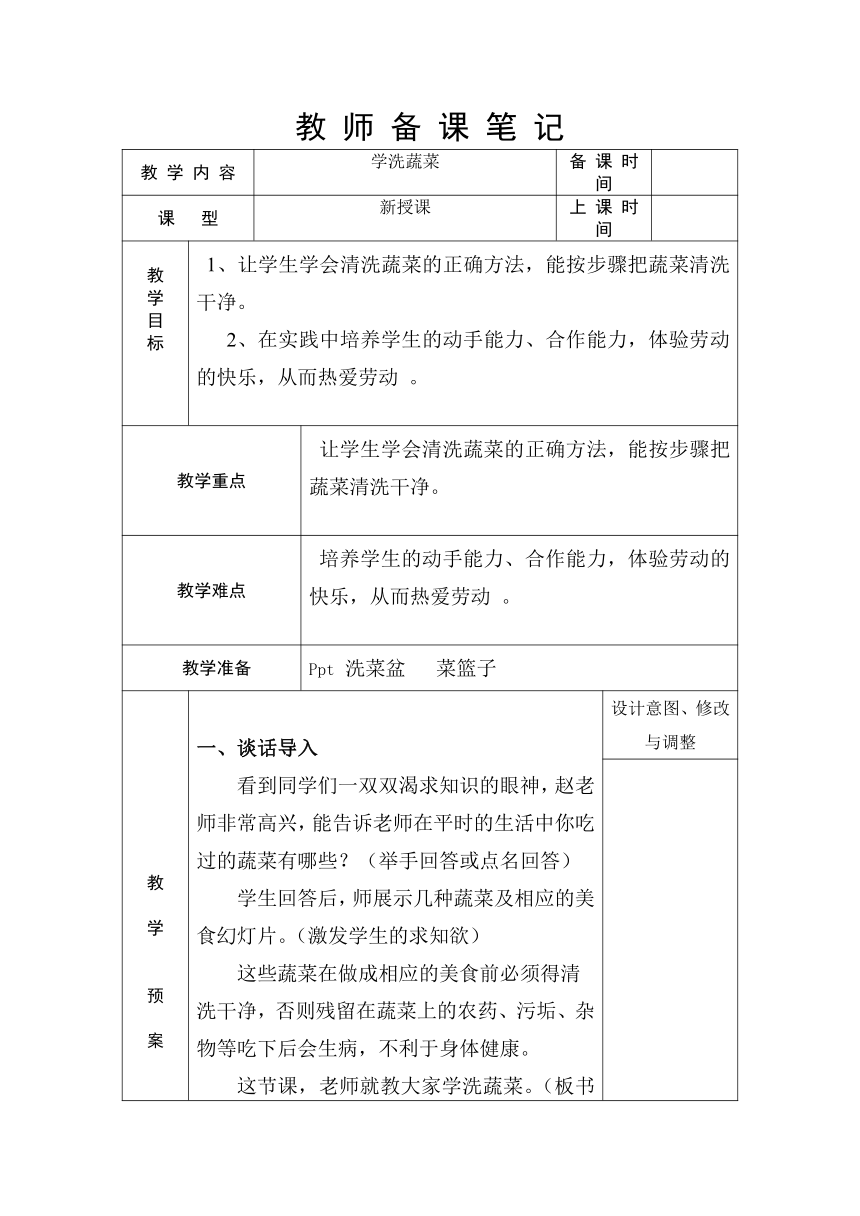 浙教版（劳动） 一年级上册3.1学洗蔬菜 教案（表格式）