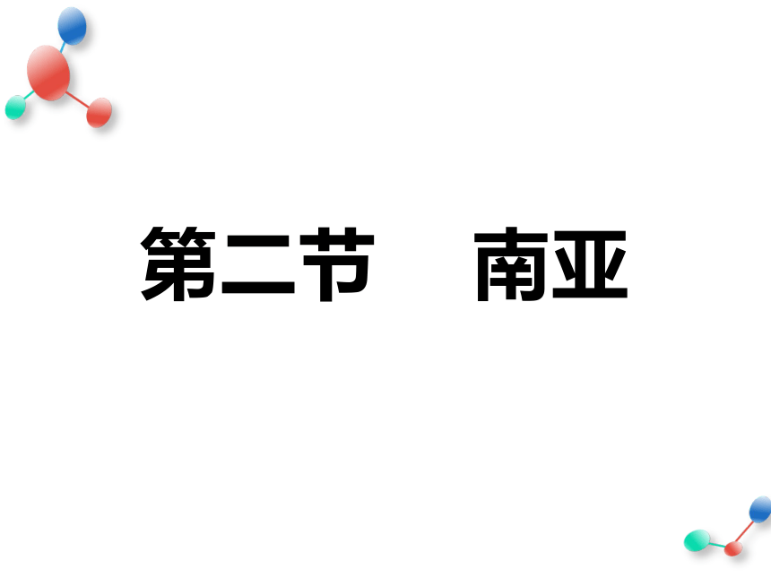 2020-2021学年湘教版初中地理七年级下册 7.2 南亚（共2课时）（共80张PPT）