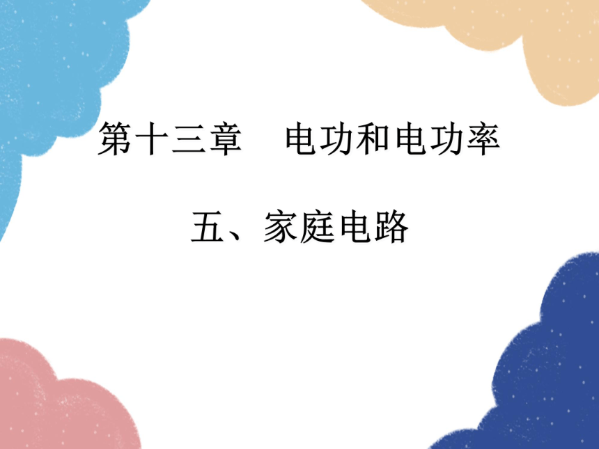 北师大版物理九年级全一册第十三章 电功和电功率五、家庭电路课件(共18张PPT)