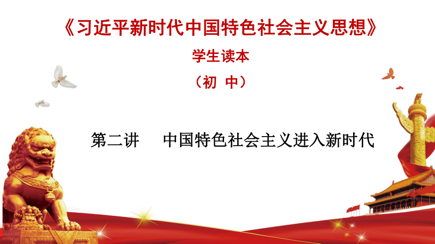 第2讲      中国特色社会主义进入新时代 课件（21张幻灯片）