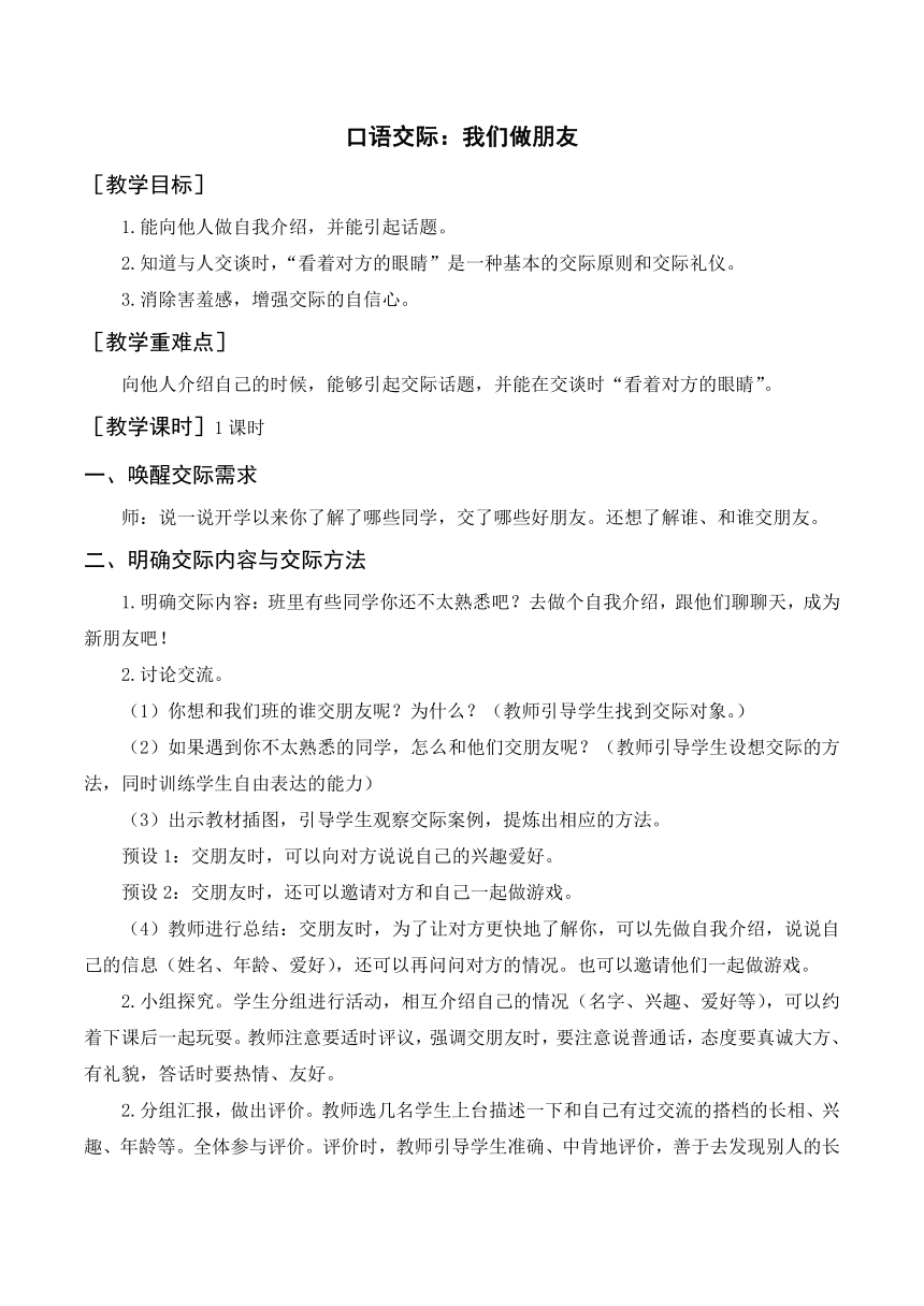 一年级上册语文 口语交际： 我们做朋友  教案