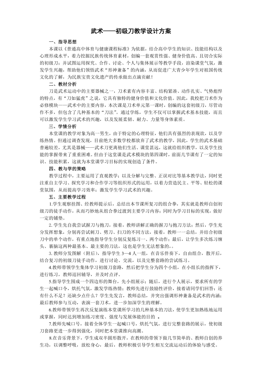 高中体育与健康人教版全一册 2.刀术 教案（表格式）