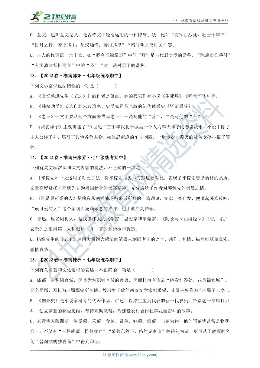 2022-2023学年度七下期中专项复习七  文学、文化常识专题及答案解析