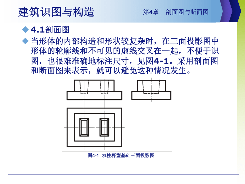 第4章 剖面图与断面图 课件(共29张PPT)- 《建筑识图与构造》同步教学（机械工业版）