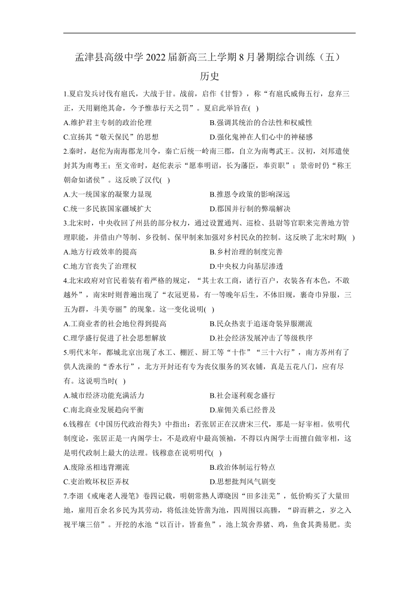 河南省洛阳市孟津县高级中学2022届新高三上学期8月暑期综合训练（五）历史试题 （Word版含解析）