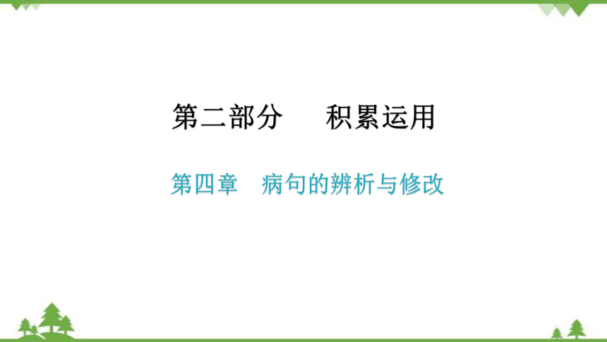 2022中考语文一轮复习第二部分 积累运用 第四章  病句的辨析与修改课件(共101张PPT)