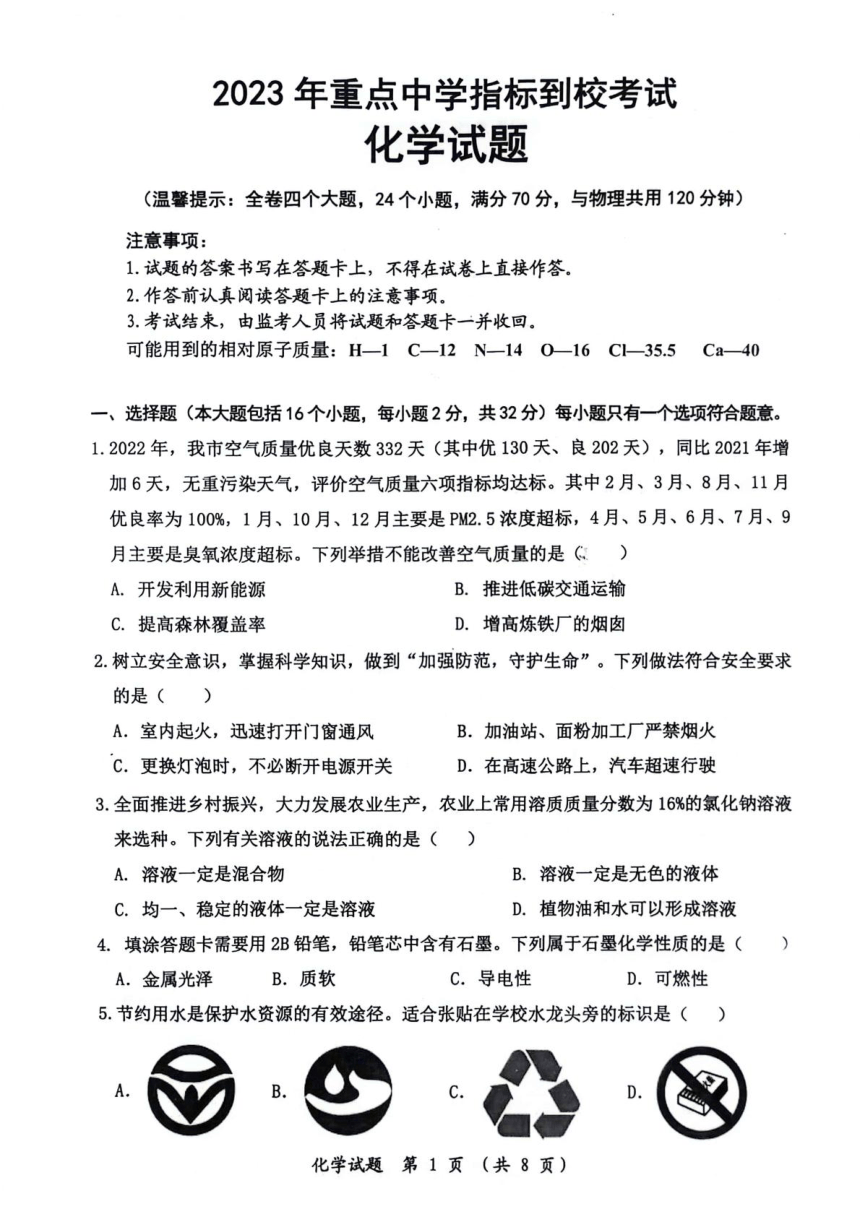 2023年重庆市长寿区重点中学九年级指标到校考试化学试题（PDF无答案）