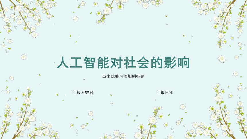 5.3 人工智能对社会的影响- 课件(共34张PPT)-2023—2024学年浙教版（2019）高中信息技术必修1