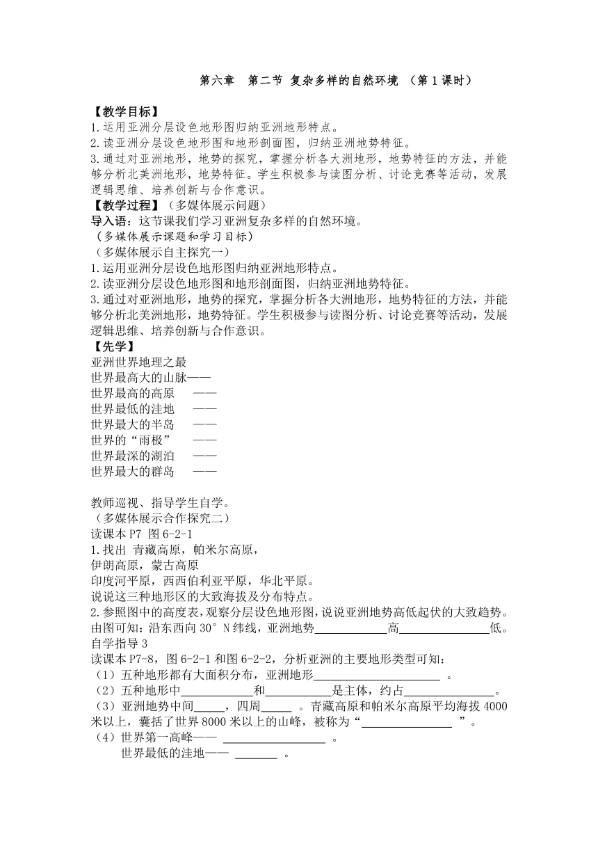 第六章  第二节 复杂多样的自然环境 第1课时学历案 2023-2024学年商务星球版地理七年级下册