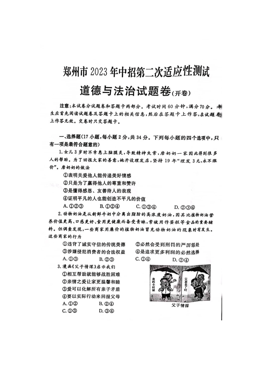 郑州市2023年五月中招第二次道德与法治适应性测试（扫描版附答案）