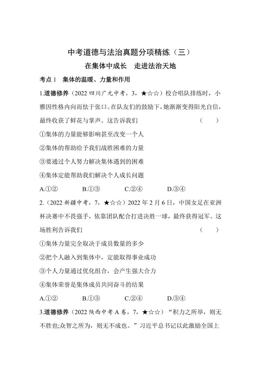 备战2023年中考道德与法治真题分项精练（三）在集体中成长　走进法治天地（含解析）