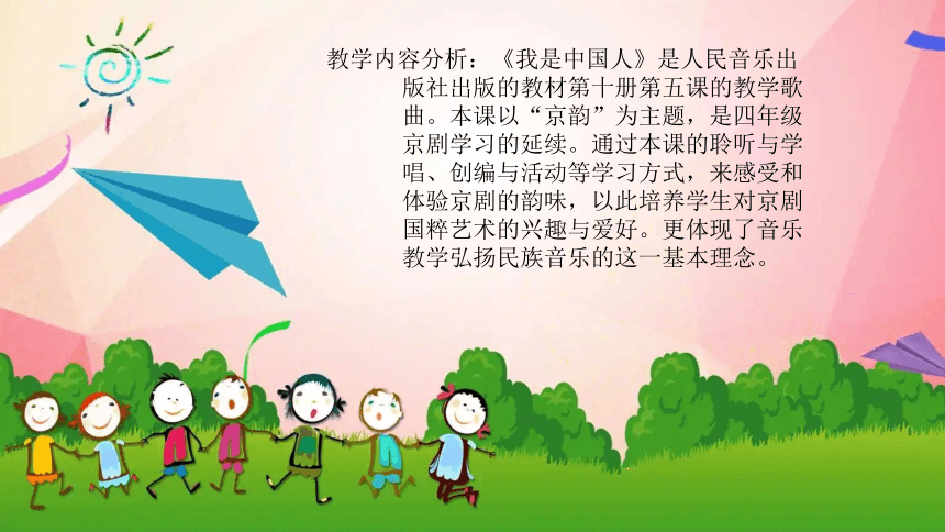 人音版音乐五年级下册 第5课京韵  我是中国人  课件(共20张PPT)
