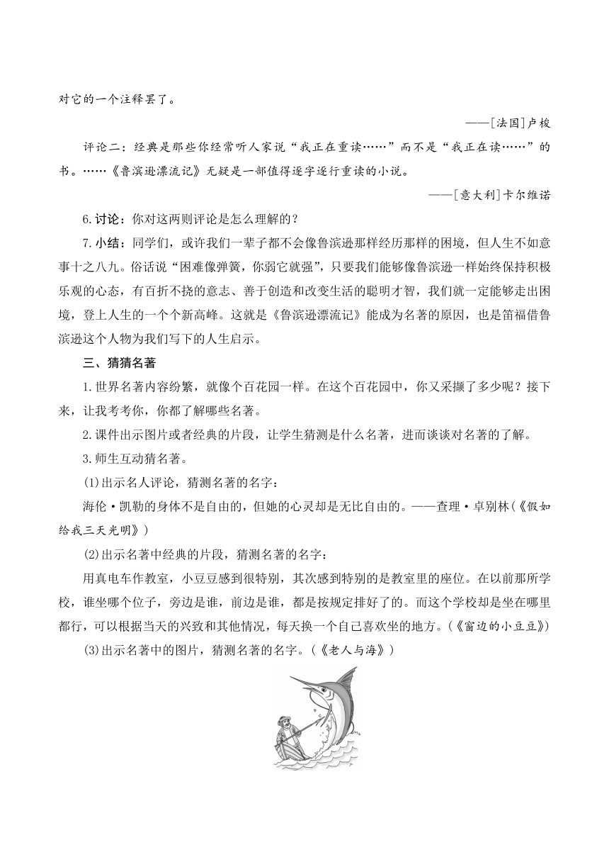 部编版语文六年级下册第二单元《快乐读书吧：漫步世界名著花园》教案