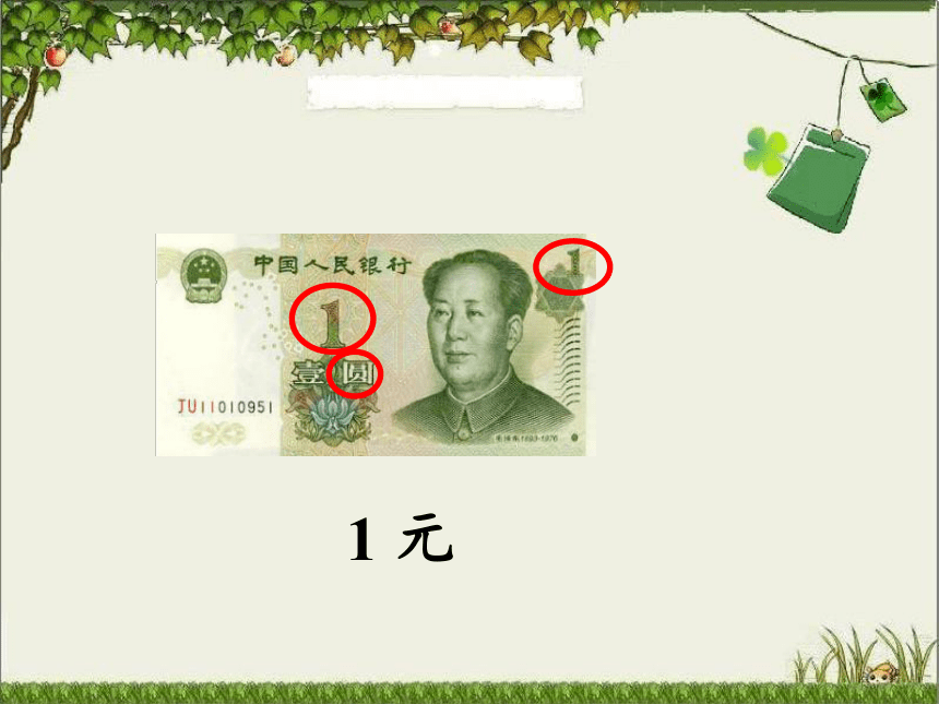 北京版数学一年级下册 三 认识人民币课件（19张ppt）