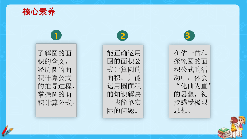 圆的面积（一）（课件）六年级上册数学北师大版(共18张PPT)