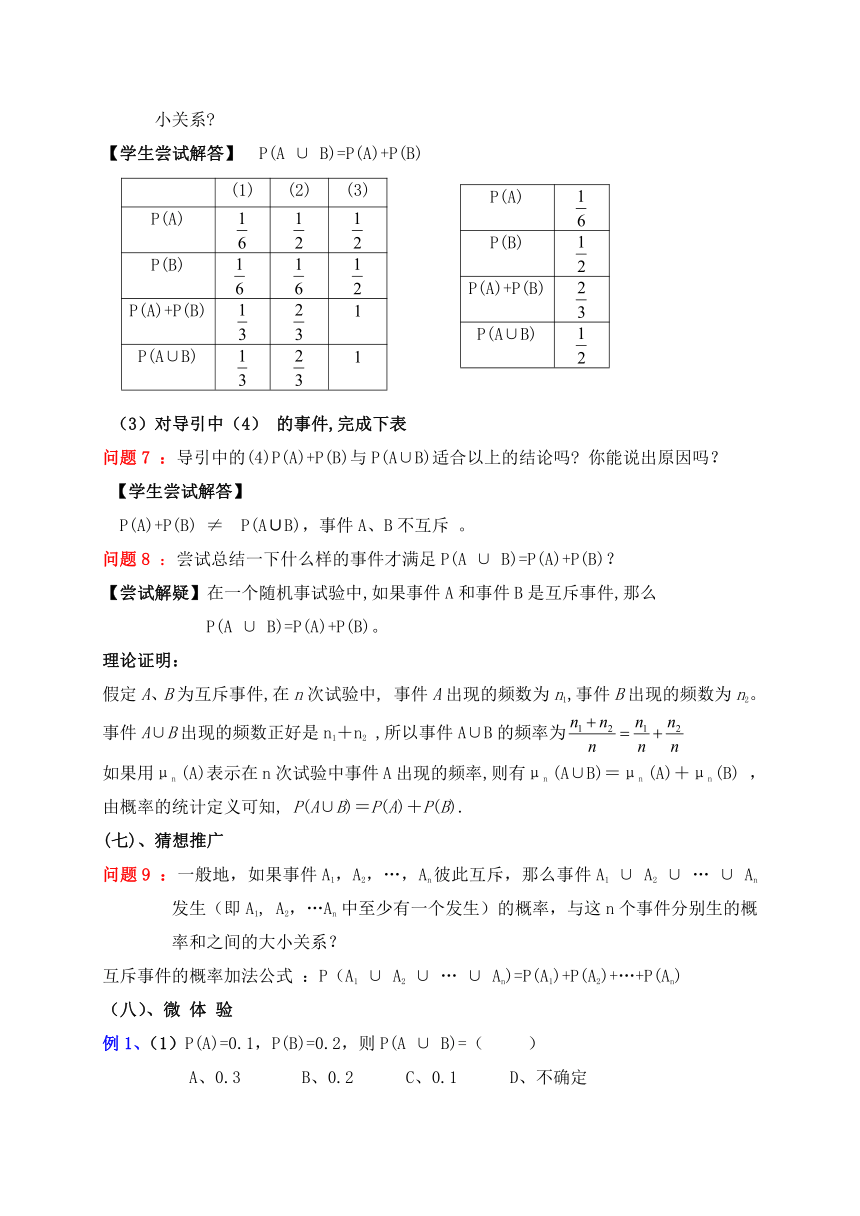 高中数学人教新课标B版必修3--《3.1.4 概率的加法公式》教学设计