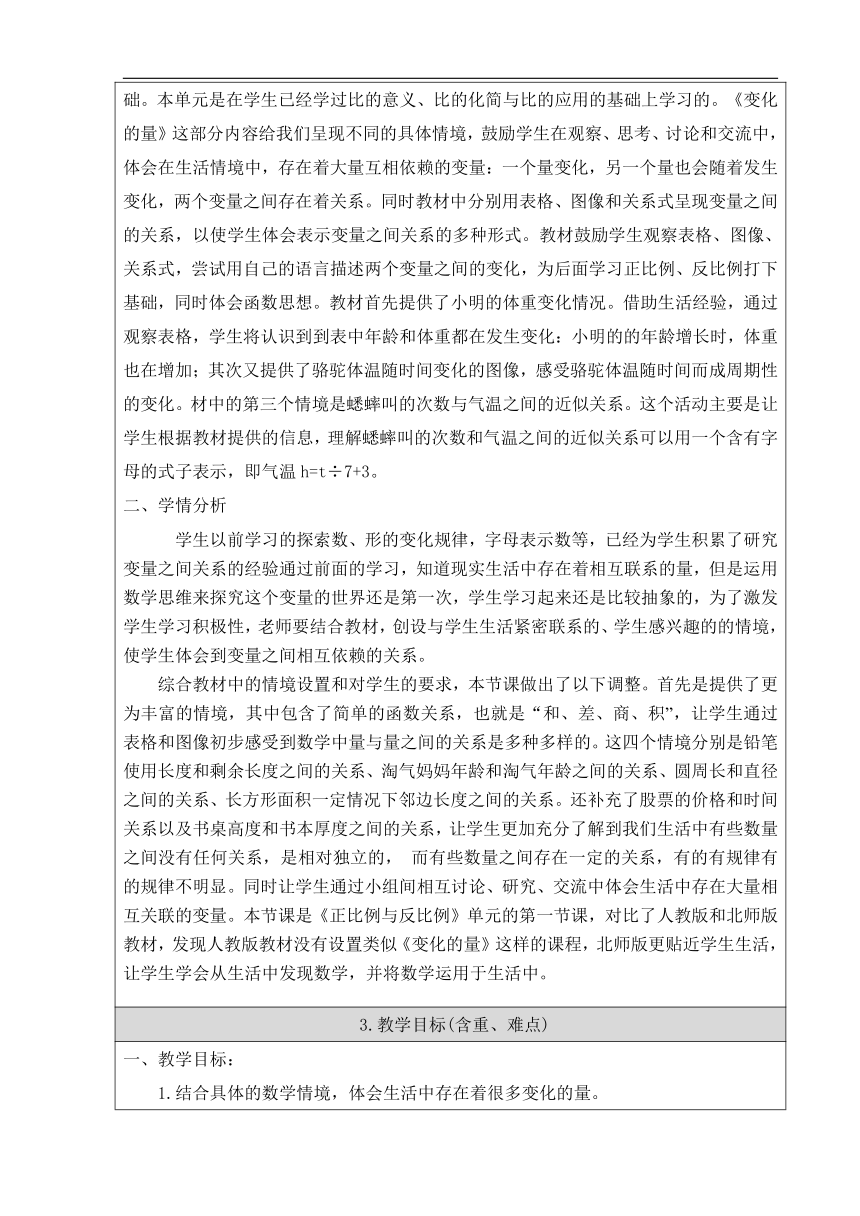 北师大版六年级数学下册《变化的量》教学设计（表格式）