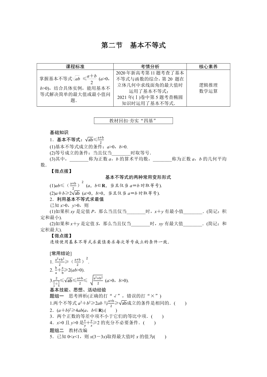 高中全程复习构想（新教材版本） 第二章 2.2基本不等式 讲义（word版有解析）