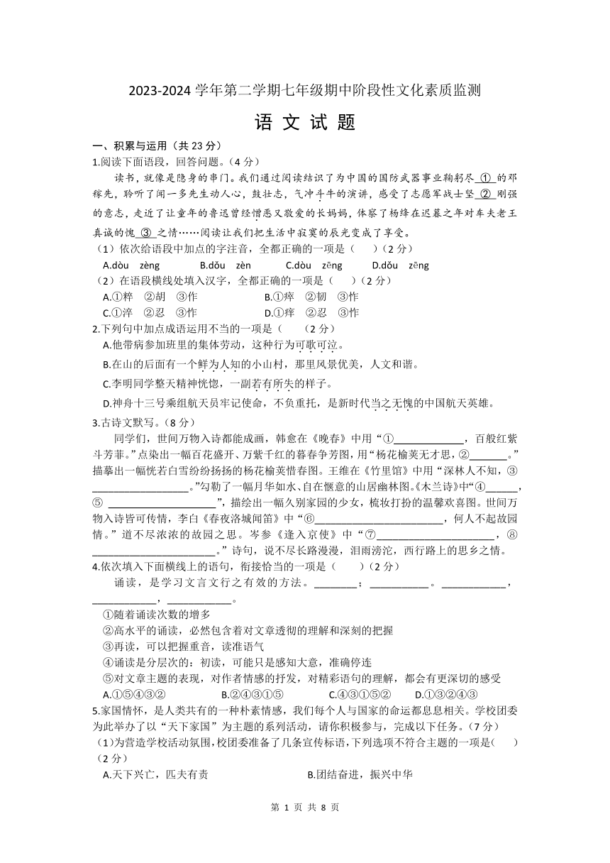 河南省南阳市唐河县2023-2024学年七下学期4月期中语文试题（含答案）