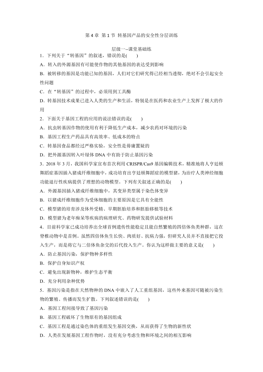 2020-2021学年高二生物人教版选择性三4.1转基因产品的安全性分层训练（含答案）