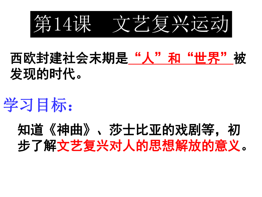 人教部编版九年级历史上册第五单元 第14课 文艺复兴运动课件（共20张PPT）