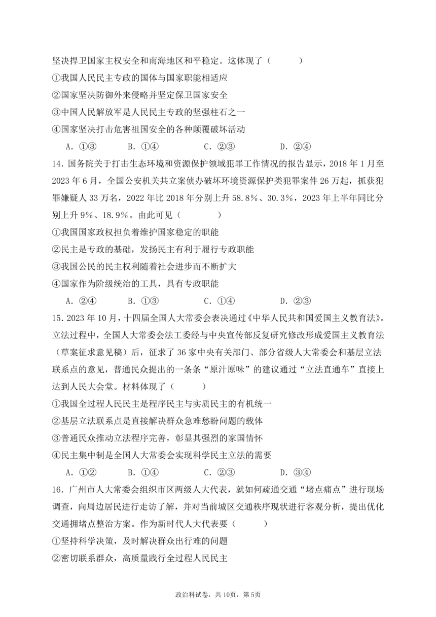 政治广东省珠海市斗门第一中学2023-2024学年下学期高三3月考试（PDF版无答案）