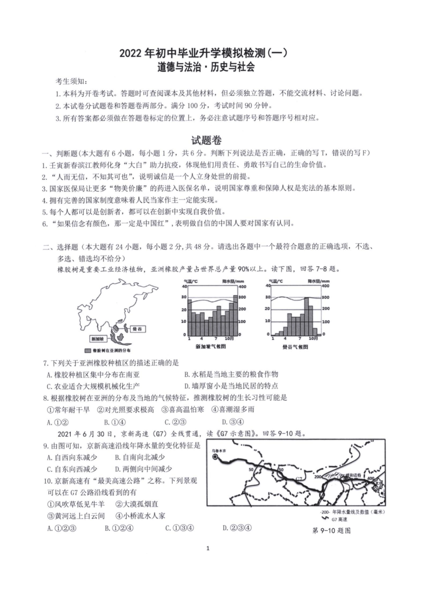 浙江省杭州市2022年初中毕业升学模拟检测（一）道德与法治 历史与社会试卷试题（图片版含答案）