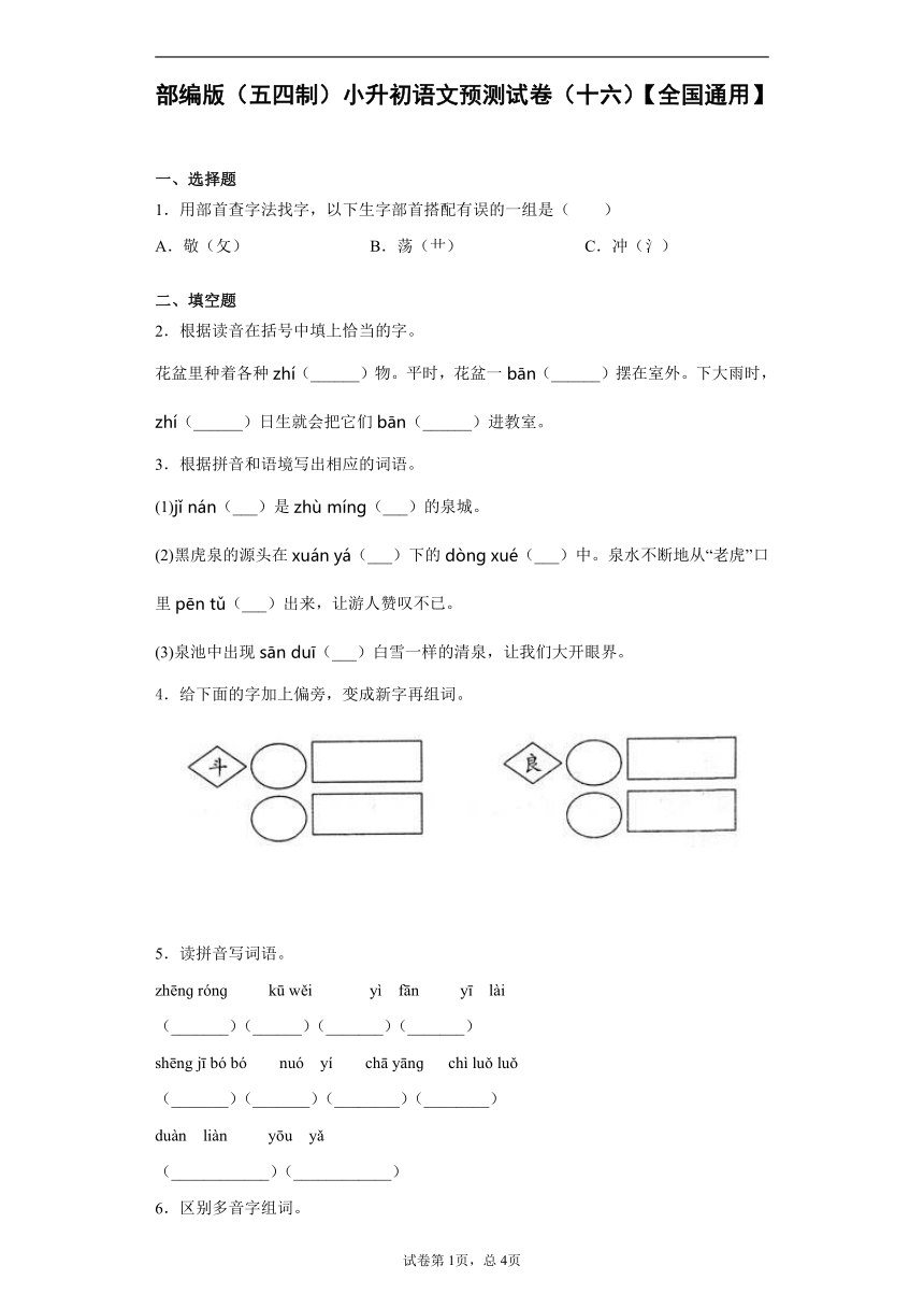 部编版（五四制）小升初语文预测试卷（十六）（含答案）【全国通用】