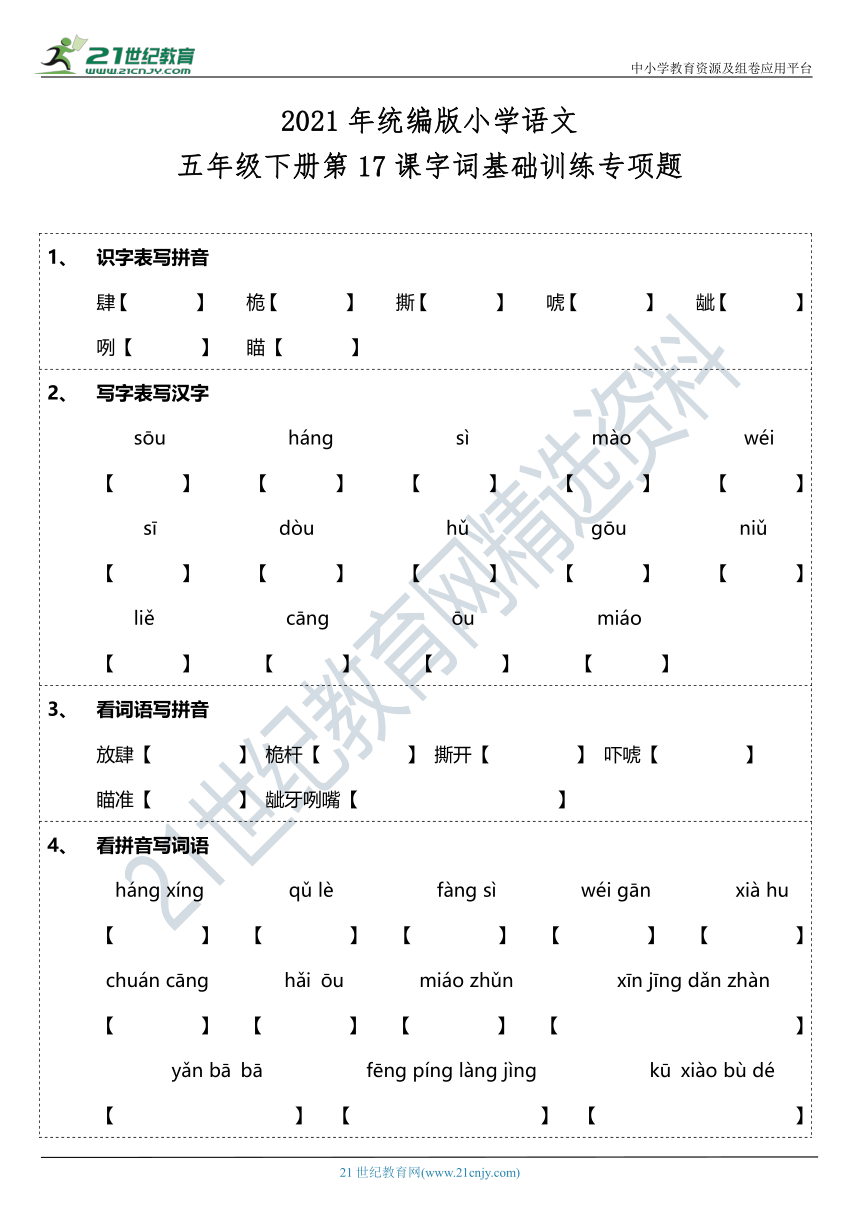 2021年统编版五年级下册第17课《跳水》字词基础训练题（含答案）