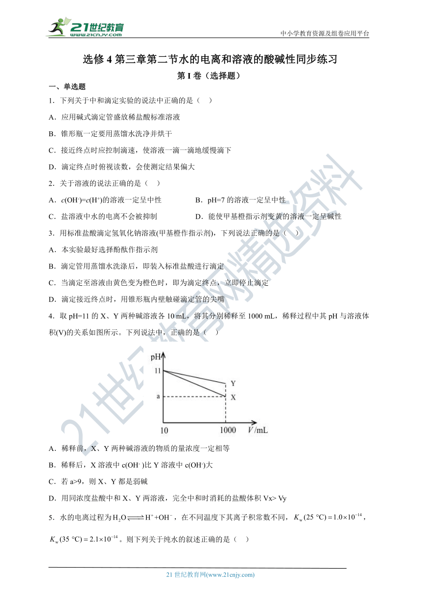 【2021-2022学年】化学选修4 新人教版 3.2水的电离和溶液的酸碱性 课后培优练（含解析）