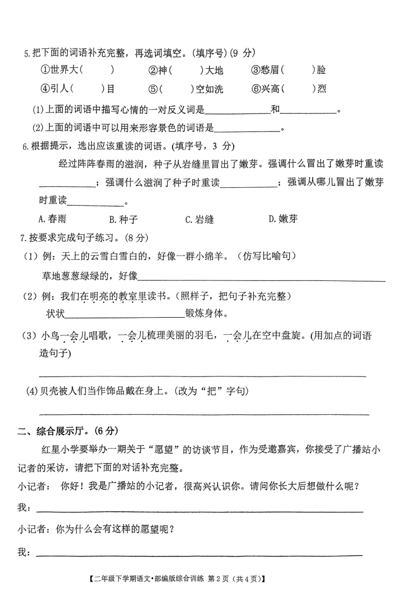 江西省上饶市余干县2022-2023学年二年级下学期4月期中语文试题（含答案）
