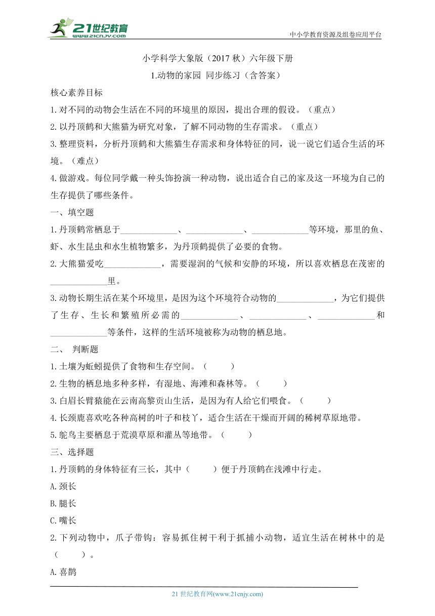 小学科学大象版（2017秋）六年级下册1.1 动物的家园 同步练习（含答案）