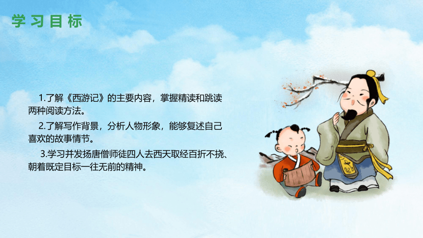 初中语文名著导读《西游记》精读和跳读 课件（65张PPT）